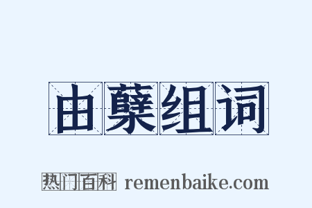 由蘖组词是什么意思的图片